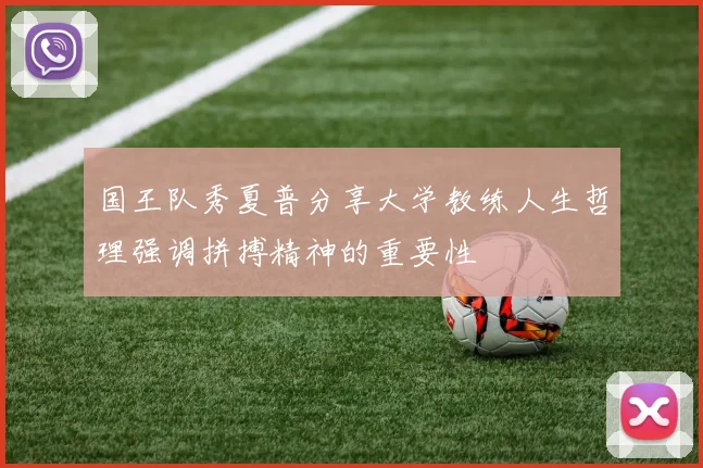 国王队秀夏普分享大学教练人生哲理强调拼搏精神的重要性