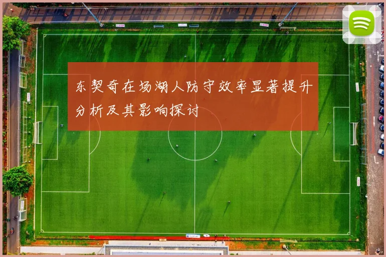 东契奇在场湖人防守效率显著提升分析及其影响探讨