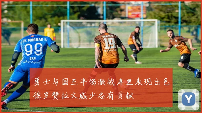 勇士与国王半场激战库里表现出色德罗赞拉文威少各有贡献