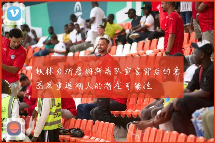 铁林分析詹姆斯离队宣言背后的意图及重返湖人的潜在可能性
