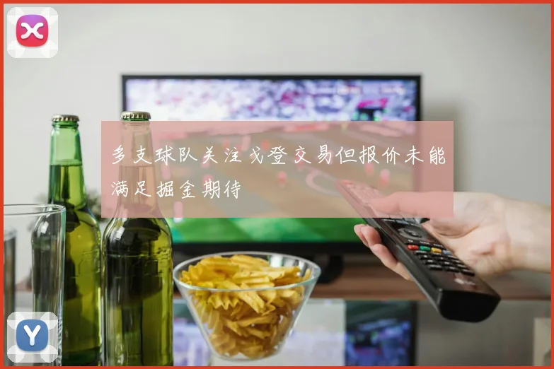 多支球队关注戈登交易但报价未能满足掘金期待