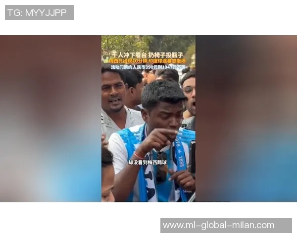 梅西印度行引发球迷骚乱奥委会对2036奥运安全保障表示担忧